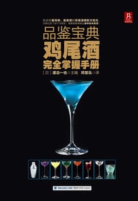 品鉴宝典：鸡尾酒完全掌握手册 - （日） 渡边一也