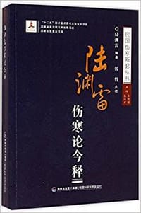 陆渊雷伤寒论今释
