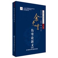 伤寒论新义