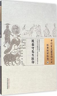 中国古医籍整理丛书