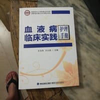 《血液病临床实践护理手册》