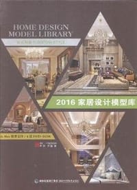 书籍 2016家居设计模型库的封面