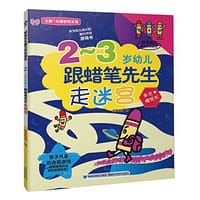 2-3岁幼儿跟蜡笔先生走迷宫