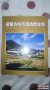 福建传统民居类型全集
