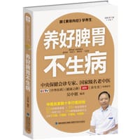 养好脾胃不生病 - 吴中朝
