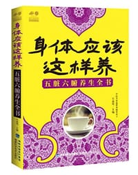 身体应该这样养
