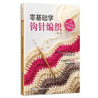 零基础学钩针编织