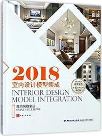 书籍 2018室内设计模型集成的封面