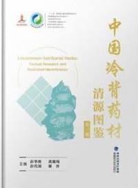 中国冷背药材清源图鉴