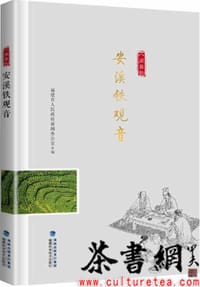 《安溪铁观音》（“八闽茶韵”丛书）