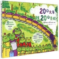 书籍 20节火车找20只青蛙的封面
