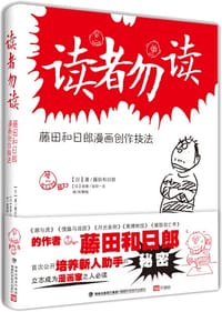 读者勿读 - [日]藤田和日郎(著)
