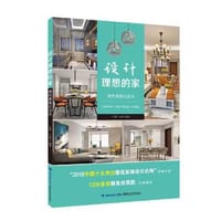设计理想的家