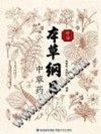 精编本草纲目中草药
