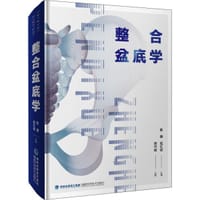 整合盆底学