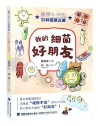 我的细菌好朋友