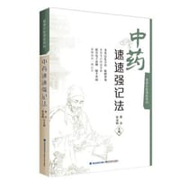 中药速速强记法