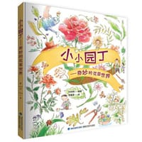 小小园丁——奇妙的花草世界