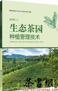 《生态茶园种植管理技术》（福建省现代农业产业技术体系丛书）