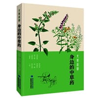 大美本草·身边的中草药