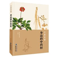大美本草·身边的中药材