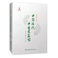 大国杏林工匠·中华历代中医药名家