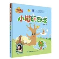 小树的四季（“我快乐”儿童阳光心理绘本） - 张栩