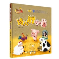 诗人胖小猪（“我快乐”儿童阳光心理绘本） - 张栩