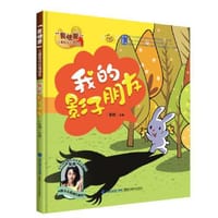 我的影子朋友（“我快乐”儿童阳光心理绘本） - 张栩