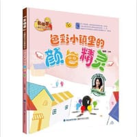 色彩小镇里的颜色精灵（“我快乐”儿童阳光心理绘本） - 张栩
