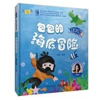 包包的海底冒险（“我能行”科学好习惯养成绘本） - 张栩
