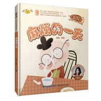 麻烦的一天（“我能行”科学好习惯养成绘本） - 张栩