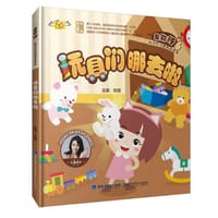 玩具们哪去啦（“我能行”科学好习惯养成绘本） - 张栩