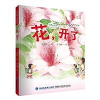 花，开了（“自然有答案”奇妙科普绘本） - 张栩