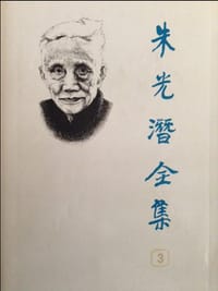 书籍 朱光潜全集 第三卷的封面