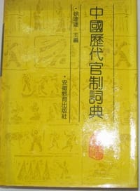 书籍 中国历代官制词典的封面