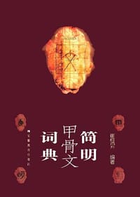 简明甲骨文词典 - 崔恒昇编著