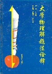 大学物理解题法诠释