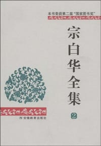 书籍 宗白华全集（第二卷）的封面