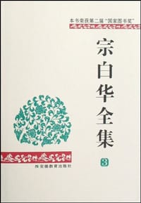 书籍 宗白华全集（第三卷）的封面