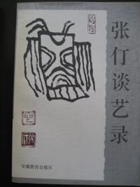 张仃谈艺录