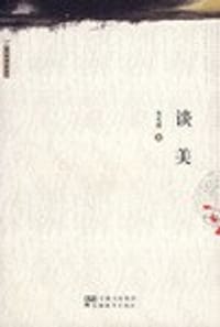 谈美 - 朱光潜