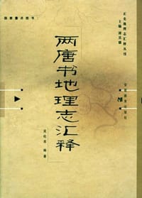 书籍 两唐书地理志汇释的封面