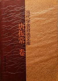 当代学者自选文库·唐振常卷