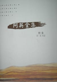 书籍 阿英全集的封面