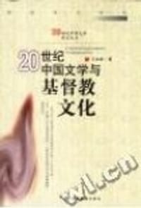 书籍 20世纪中国文学与基督教文化的封面