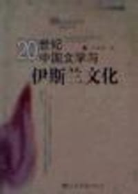 20世纪中国文学与伊斯兰文化