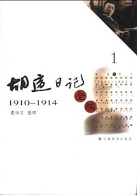 书籍 胡适日记全编（1）的封面