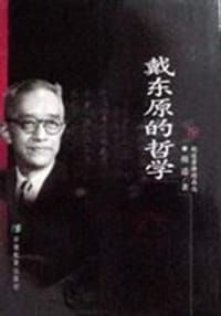 戴东原的哲学 - 胡适