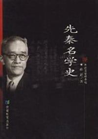 先秦名学史 - 胡适